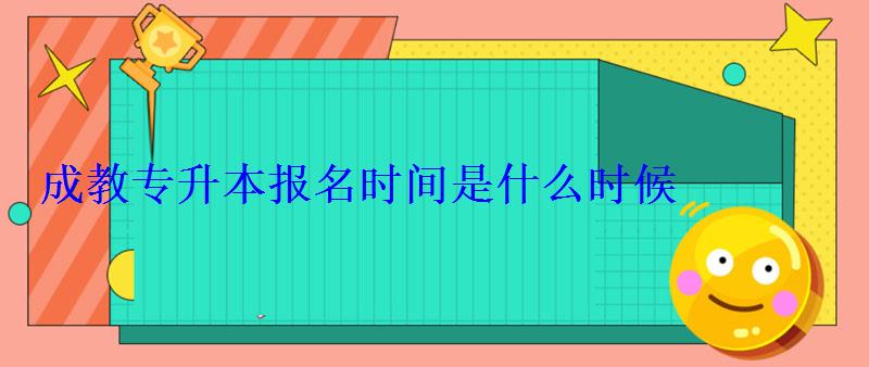 成教专升本报名时间是什么时候