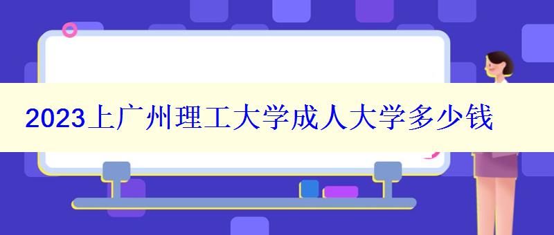 2023上广州理工大学成人大学多少钱