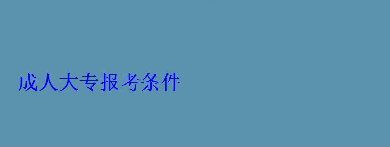 成人大专报考条件