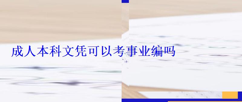 成人本科文凭可以考事业编吗