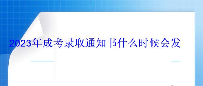 2023年成考录取通知书什么时候会发