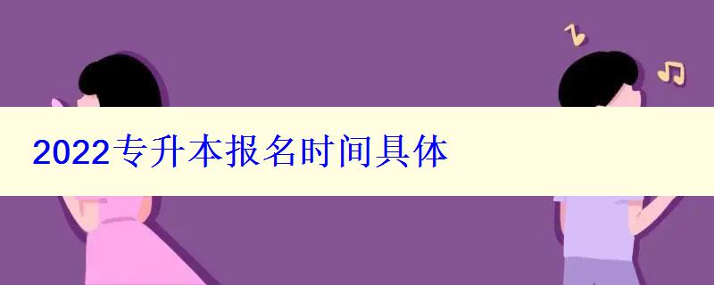 2022专升本报名时间具体