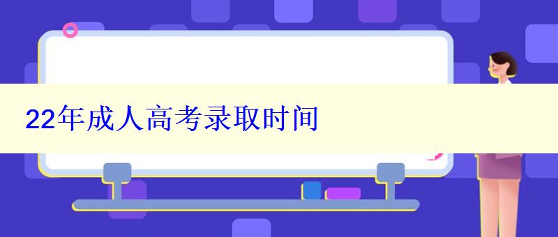 22年成人高考录取时间