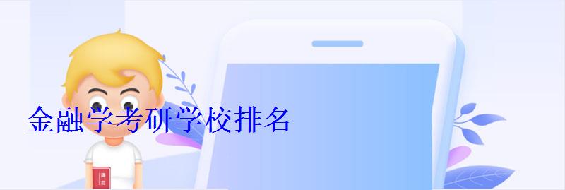 金融学考研学校排名