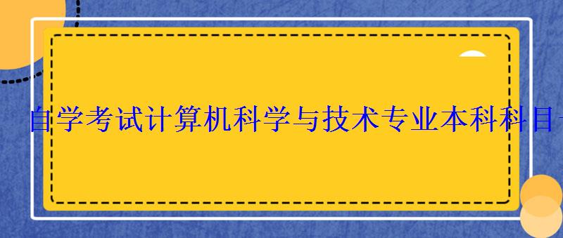 自学考试计算机科学与技术专业本科科目一览表