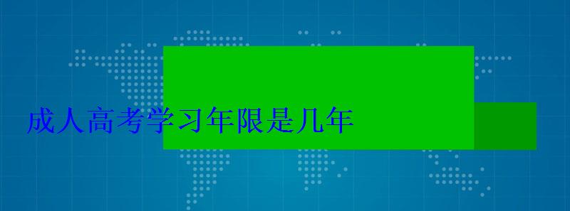 成人高考学习年限是几年