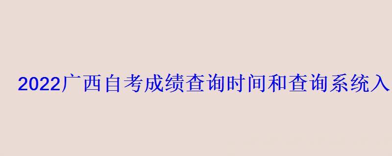 2022广西自考成绩查询时间和查询系统入口