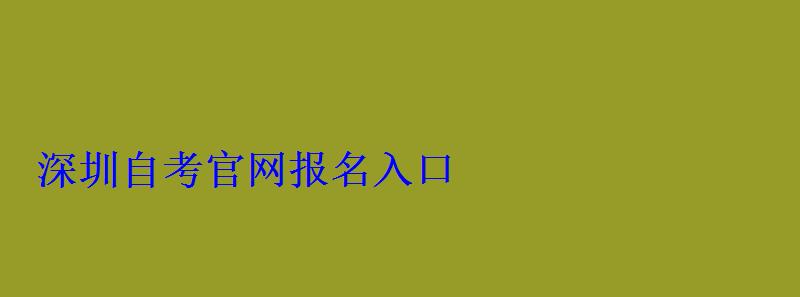 深圳自考官网报名入口