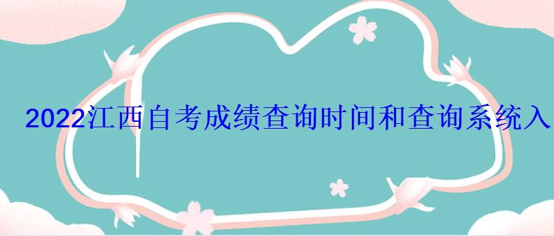 2022江西自考成绩查询时间和查询系统入口