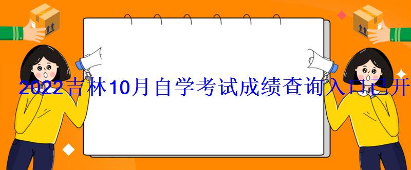 2022吉林10月自学考试成绩查询入口已开通