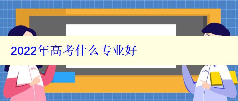 2022年高考什么专业好