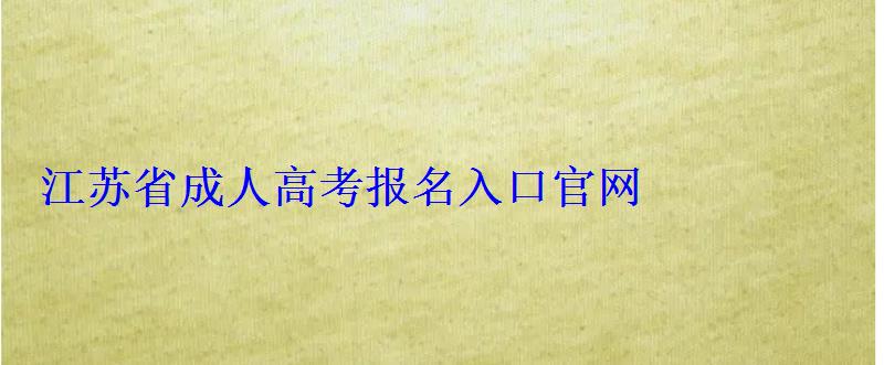 江苏省成人高考报名入口官网