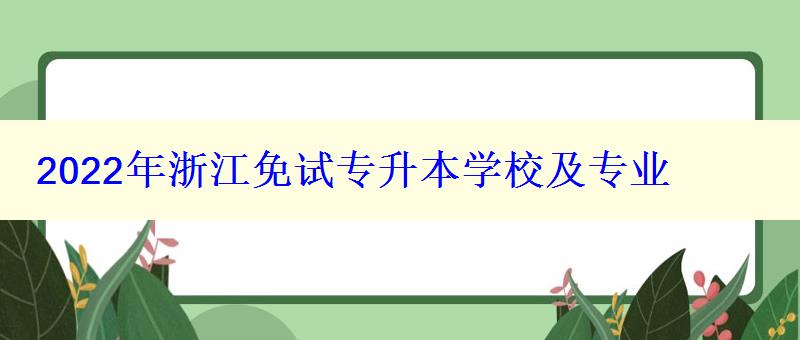 2022年浙江免试专升本学校及专业