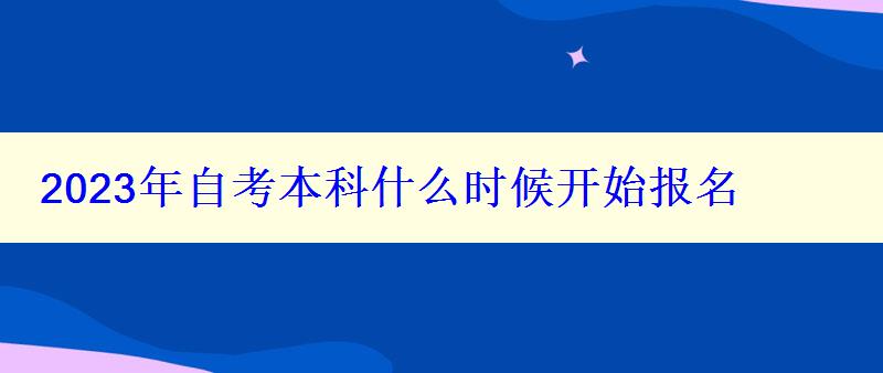 2023年自考本科什么时候开始报名