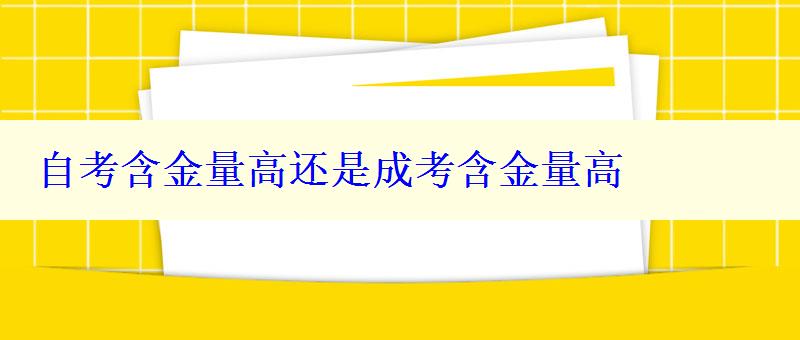 自考含金量高还是成考含金量高