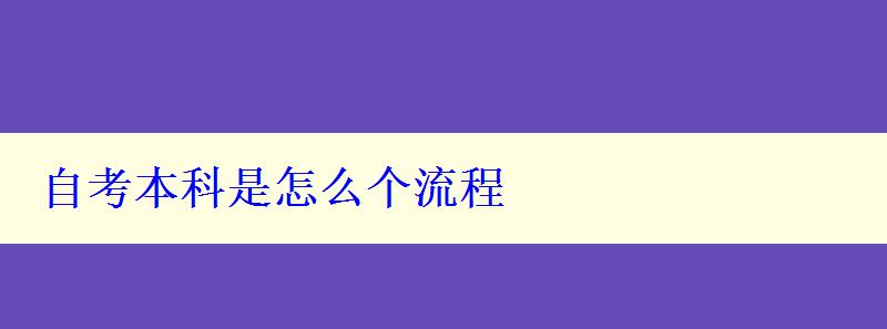 自考本科是怎么个流程