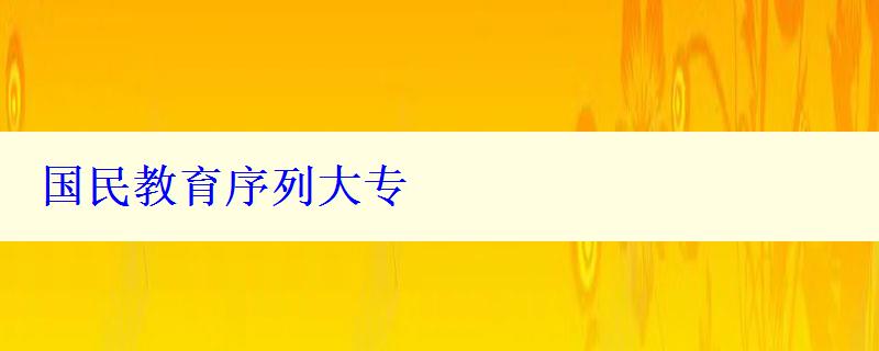 国民教育序列大专