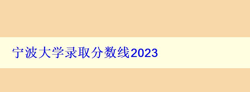 宁波大学录取分数线2024