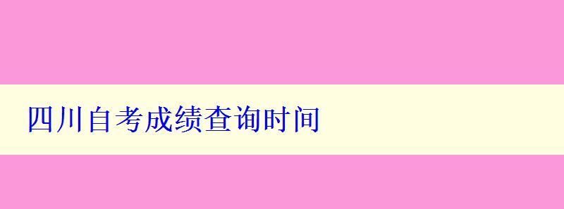 四川自考成绩查询时间