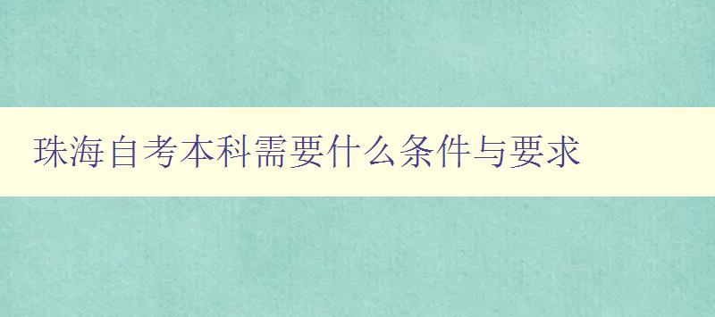 珠海自考本科需要什么条件与要求