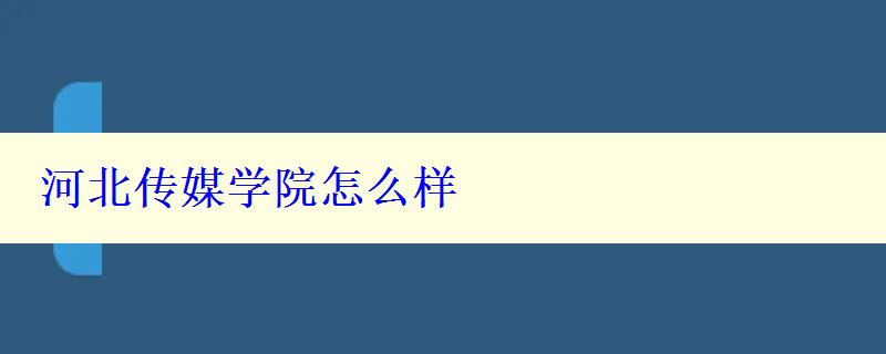 河北传媒学院怎么样