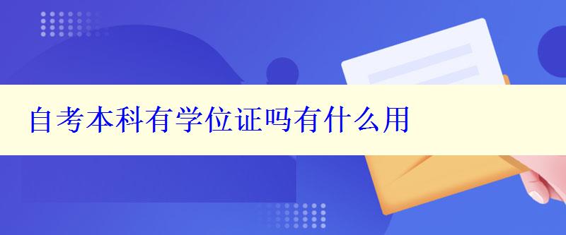 自考本科有学位证吗有什么用