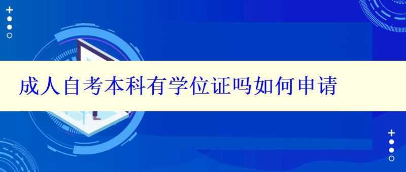 成人自考本科有學位證嗎如何申請