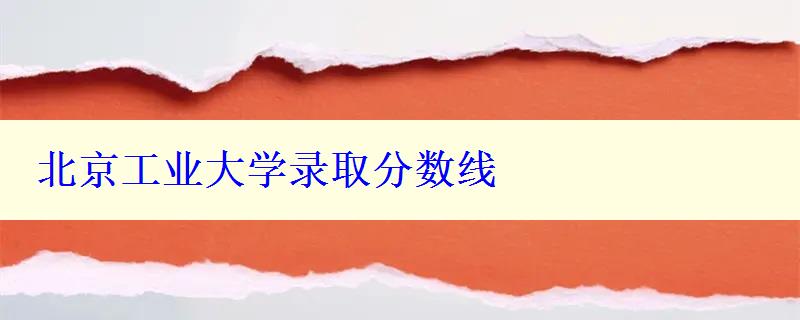 北京工业大学录取分数线