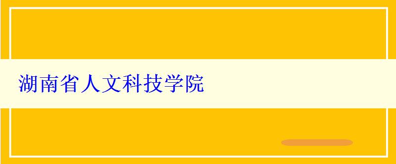 湖南省人文科技学院