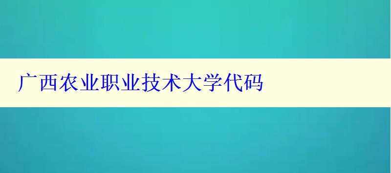 广西农业职业技术大学代码