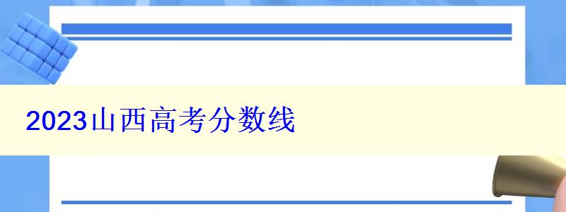 2024山西高考分?jǐn)?shù)線