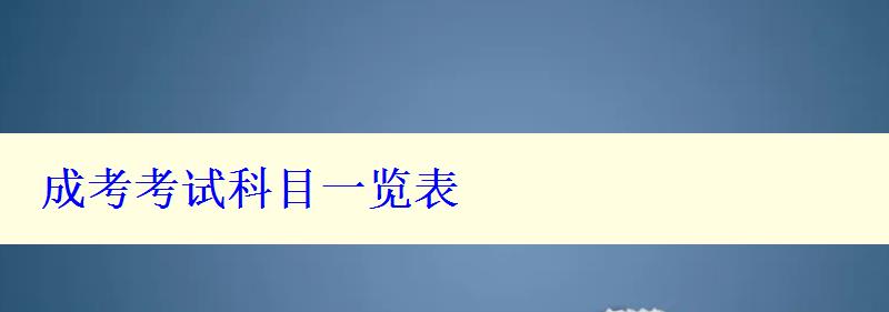 成考考試科目一覽表