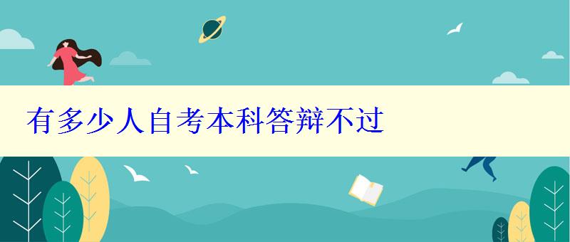 有多少人自考本科答辯不過