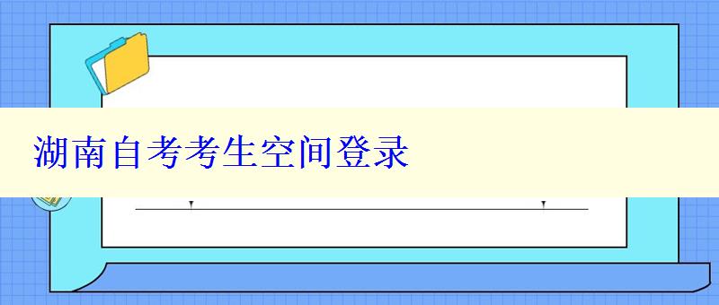 湖南自考考生空間登錄