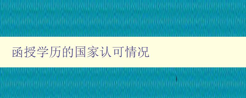 函授学历的国家认可情况 了解函授学历在国内外的认可程度