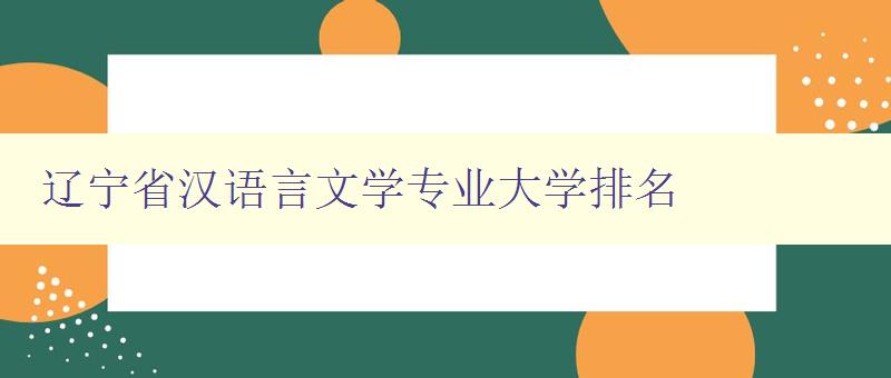 辽宁省汉语言文学专业大学排名 2024最新排名