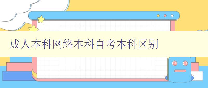 成人本科网络本科自考本科区别