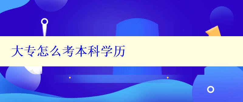 大專怎么考本科學歷