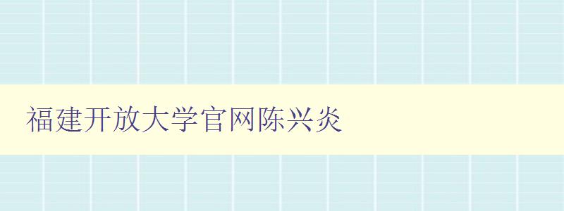 福建开放大学官网陈兴炎