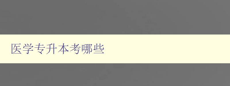 医学专升本考哪些 详解医学专升本考试科目和难点