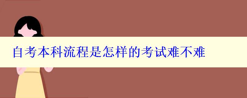 自考本科流程是怎样的考试难不难