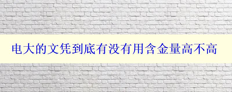 电大的文凭到底有没有用含金量高不高