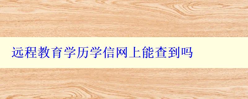 远程教育学历学信网上能查到吗