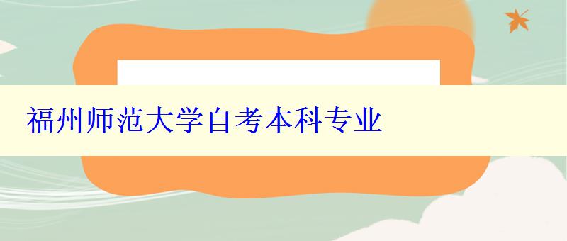 福州师范大学自考本科专业