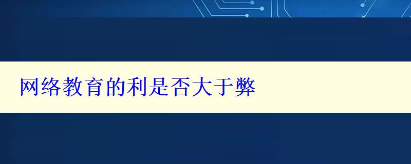 网络教育的利是否大于弊