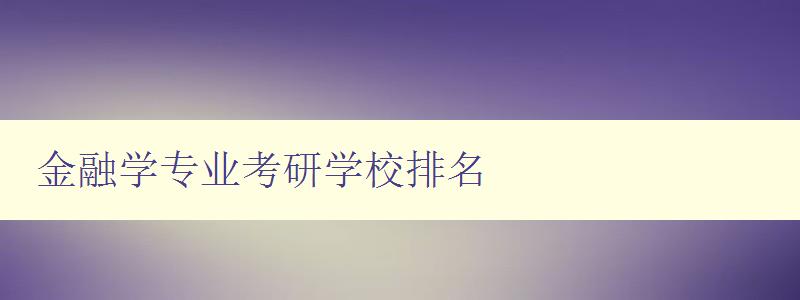 金融学专业考研学校排名 全国金融学专业考研重点大学排行榜