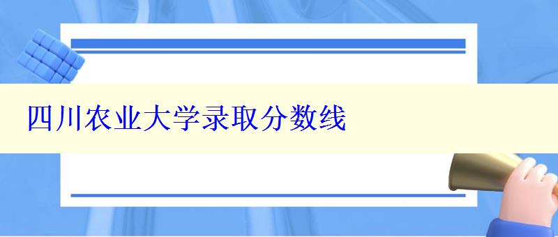 四川农业大学录取分数线