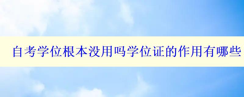 自考学位根本没用吗学位证的作用有哪些