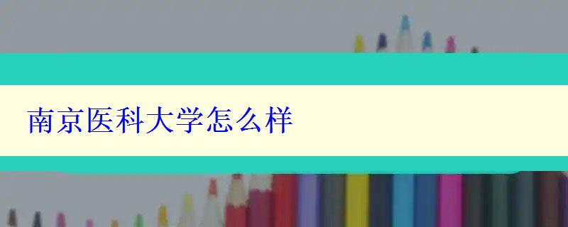 南京医科大学怎么样