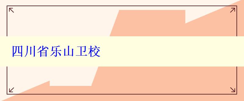 四川省樂山衛(wèi)校